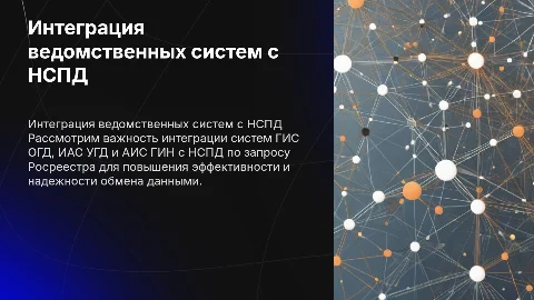 Доклад о необходимости интеграции с НСПД ведомственных систем