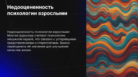 Недооцененность психологии: взгляд взрослого поколения