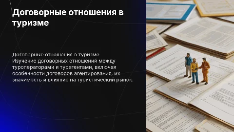 Договорные отношения между туроператорами и турагентами