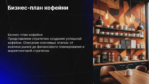 Бизнес-план открытия кофейни