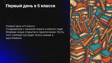 Первый раз в 5 класс 1 сентября