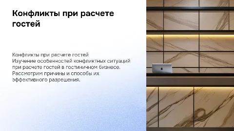 особенности конфликтных ситуаций при расчете гостя