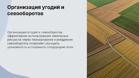 организация угодий и севооборотов