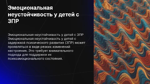 «Эмоциональная неустойчивость у детей с ЗПР»