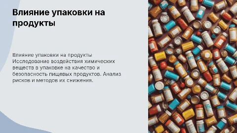 Влияние химических веществ в упаковке на качество продуктов