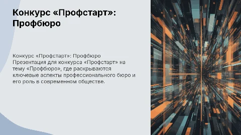 Презентация для конкурса «Профстарт» на тему «Профбюро»