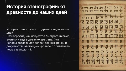 История стенографии
