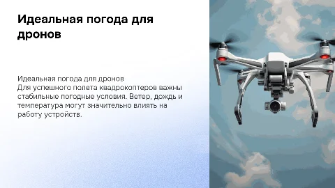 : "Лучшие погодные условия для квадрокоптера"