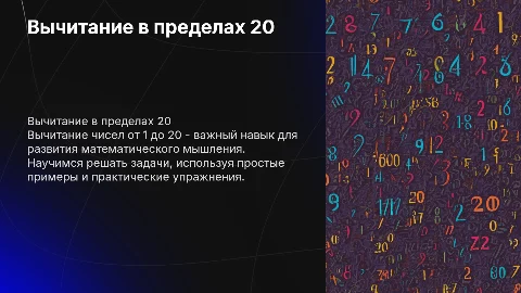 вычитание в пределах 20