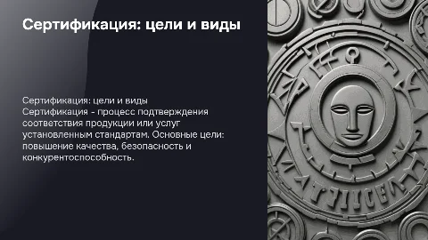 Сущность, цели и виды сертификации в управлении качеством
