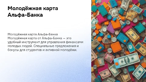 молодёжная карта альфа банка
