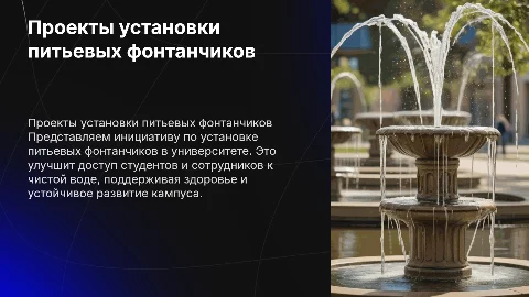презентация проектов по установке питьевых фонтанчиков в вузе