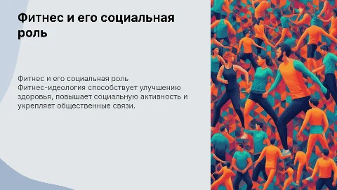 Фитнес-идеология и социальное значение