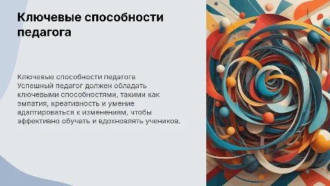 Способности для успешной работы педагога: презентация
