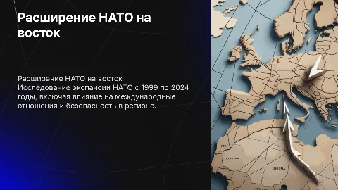 Расширение НАТО на восток (1999–2024 гг.)