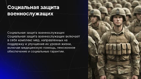 Социальная защита военнослужащих