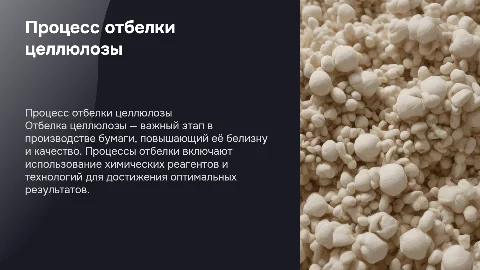Отбелка целлюлозы