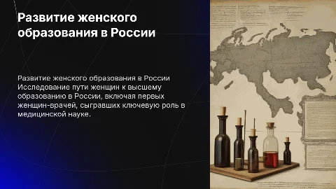 Развитие женского высшего образования и первые русские женщины-врачи