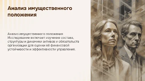 Анализ состава, структуры и динамики имущественного положения