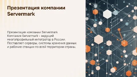Презентация Servermark: Многопрофильный интегратор в России