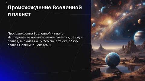 Происхождение галактики, звезд и планет: презентация
