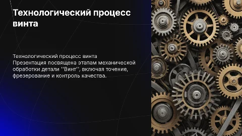 Технологический Процесс Механической Обработки Детали «Винт»
