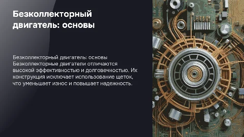 Безколлекторный двигатель