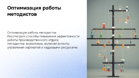 Оптимизация работы производственного отдела методистов-аналитиков