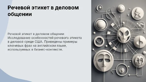 Речевой этикет в деловом общении в США: примеры и советы