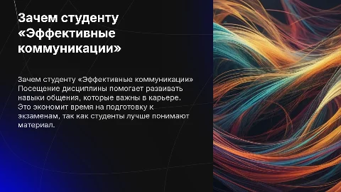 Почему студенту важно посещать «Эффективные коммуникации»