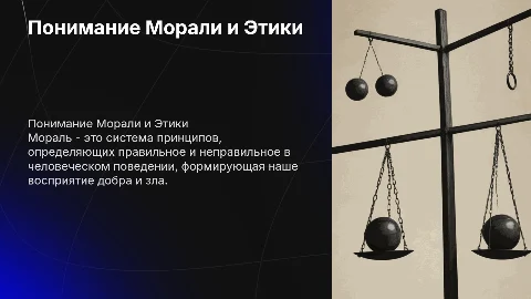 2.4. Мораль
