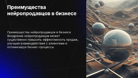 Преимущества нейропродавцов в товарном бизнесе