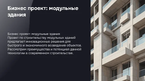 Бизнес проект строительство модульных зданий