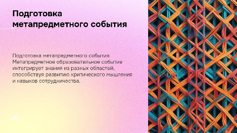 подготовка метапредметного образовательного события