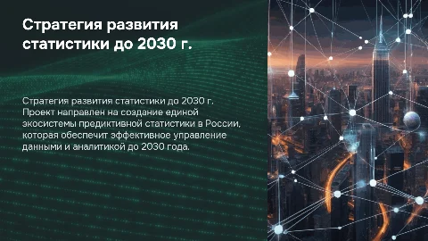 Стратегия развития государственной статистики до 2030 года