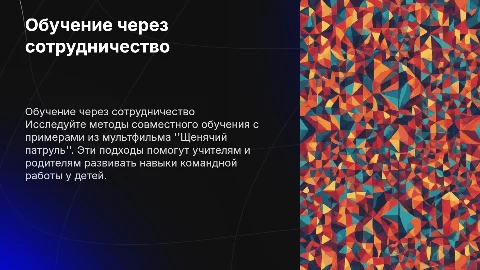 Обучение через сотрудничество для учителей и родителей