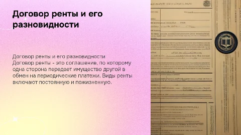 Договор ренты и его виды