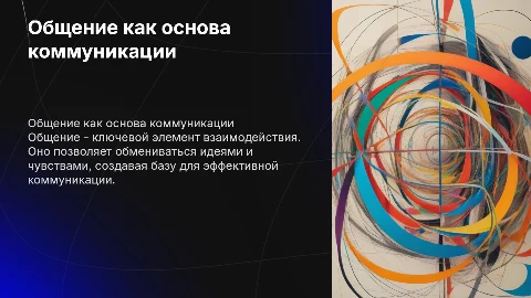 Общение как коммуникация