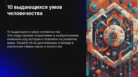 10 гениальных людей