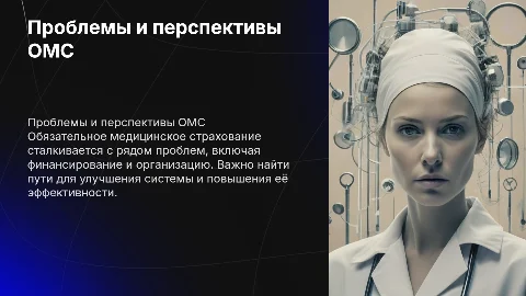Обязательное медицинское страхование: проблемы и перспективы