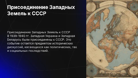 Присоединение Западной Украины и Беларуси к СССР: аспекты 1939-1940