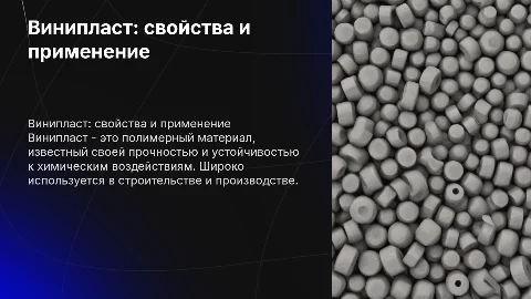 презентация на тему винипласт