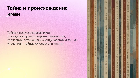 Тайна имени: славянские, греческие, латинские и скандинавские имена