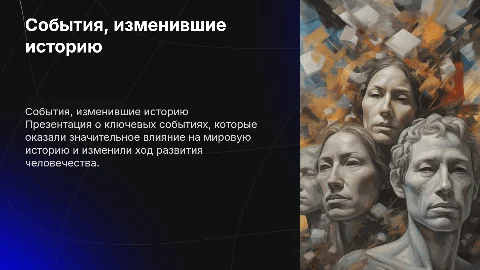 события которые потрясли мир