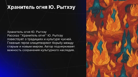 Презентация о рассказе Ю. Рытхэу «Хранитель огня»