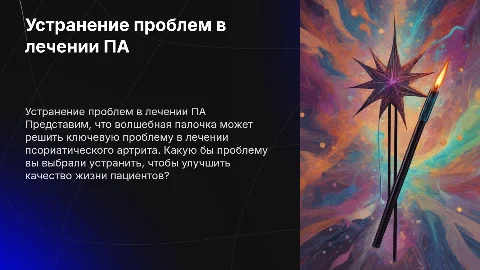 Устранение проблемы в лечении псориатического артрита