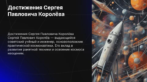 Презентация о достижениях Сергея Павловича Королева