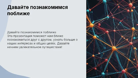Познакомимся?