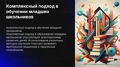 Комплексный подход в образовании младшего школьника