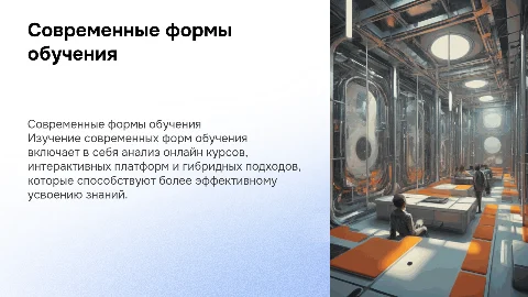 Современные формы обучения: организация и технологии